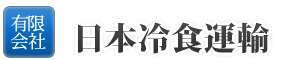 有限会社日本冷食運輸